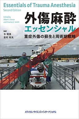 外傷麻酔エッセンシャル 重症外傷の蘇生と周術期戦略