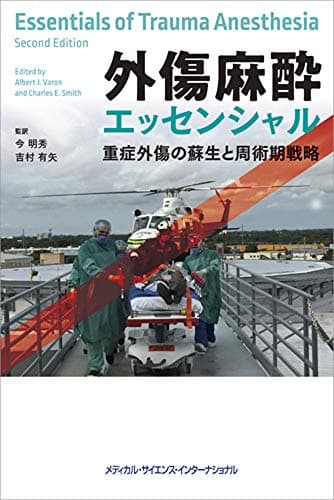 外傷麻酔エッセンシャル 重症外傷の蘇生と周術期戦略
