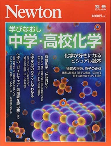 Newton別冊『学びなおし 中学・高校化学』 (ニュートン別冊)