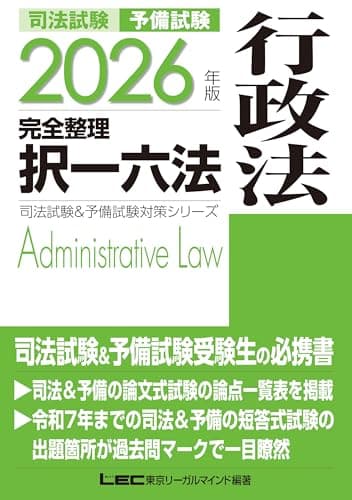 2026年版 司法試験＆予備試験 完全整理択一六法 行政法【判例・条文・過去問を効率的に学習！】 (司法試験&予備試験対策シリーズ)