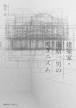 建築家・篠原一男のモダニズム