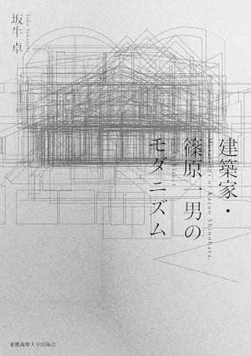 建築家・篠原一男のモダニズム