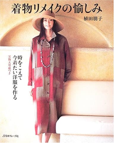 着物リメイクの愉しみ