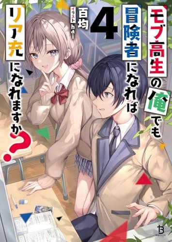 モブ高生の俺でも冒険者になればリア充になれますか？４ (ブレイブ文庫 ひ 03-04)