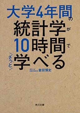 大学4年間の統計学が10時間でざっと学べる (角川文庫)