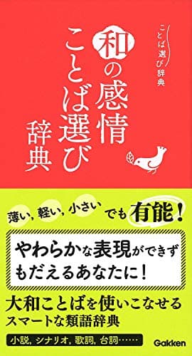 和の感情ことば選び辞典