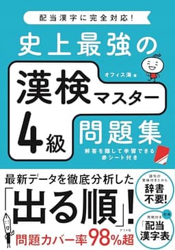 史上最強の漢検マスター4級問題集