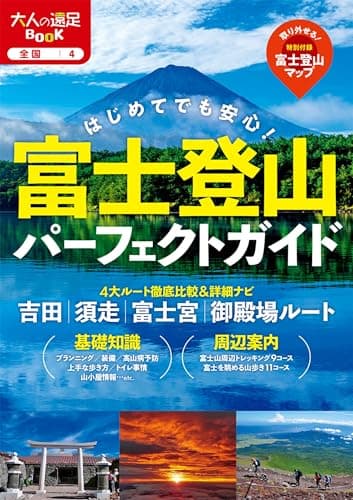 富士登山パーフェクトガイド (大人の遠足BOOK)