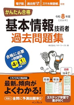 かんたん合格 基本情報技術者過去問題集 令和8年度