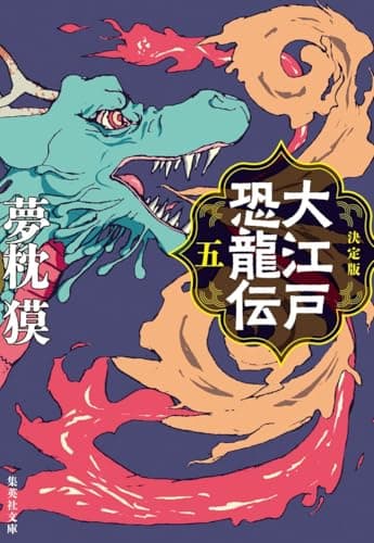 決定版 大江戸恐龍伝 五 (集英社文庫)