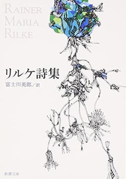 リルケ詩集 (新潮文庫)