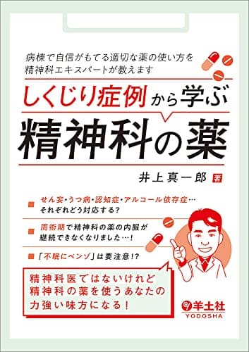 しくじり症例から学ぶ精神科の薬〜病棟で自信がもてる適切な薬の使い方を精神科エキスパートが教えます