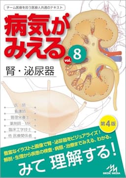 病気がみえる vol.8 腎・泌尿器 第4版