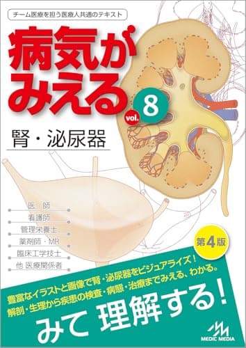 病気がみえる vol.8 腎・泌尿器 第4版