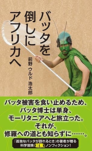 バッタを倒しにアフリカへ (光文社新書)