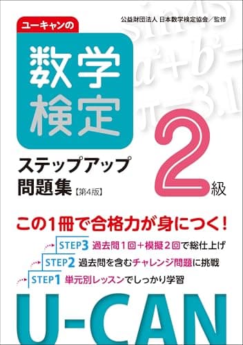 ユーキャンの数学検定2級ステップアップ問題集【第4版】【予想模擬検定（2回分）＋過去問題（1回分）つき】 (ユーキャンの資格試験シリーズ)