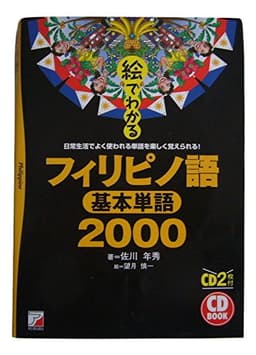 絵でわかるフィリピノ語基本単語2000: 日常生活でよく使われる単語を楽しく覚えられる! (CD BOOK)