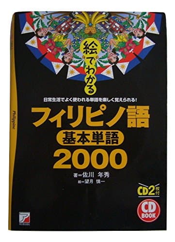 絵でわかるフィリピノ語基本単語2000: 日常生活でよく使われる単語を楽しく覚えられる! (CD BOOK)