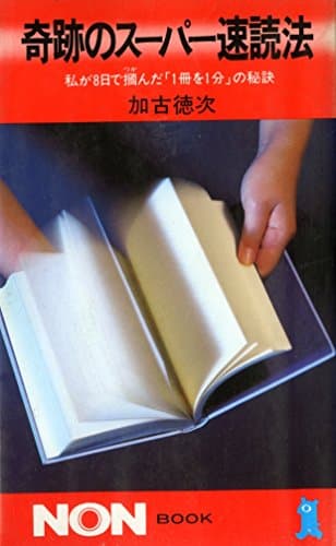 奇跡のスーパー速読法: 私が8日で掴んだ1冊を1分の秘訣 (ノン・ブック 244)