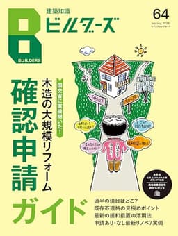 建築知識ビルダーズ64 (エクスナレッジムック)
