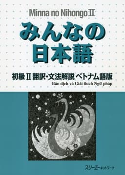 みんなの日本語初級2翻訳・文法解説ベトナム語版