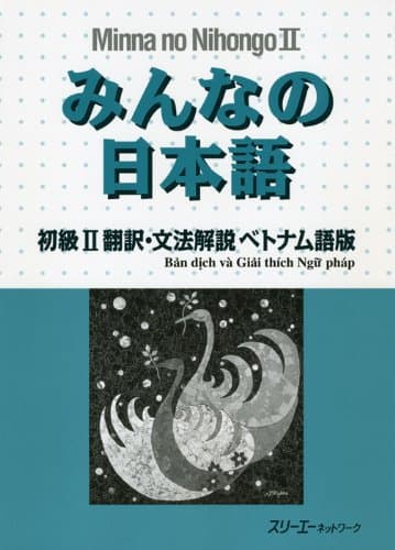 みんなの日本語初級2翻訳・文法解説ベトナム語版