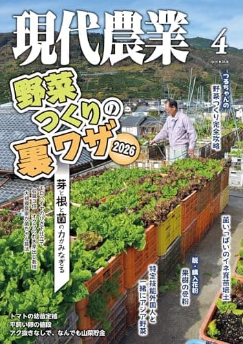 現代農業2026年4月号 [雑誌]