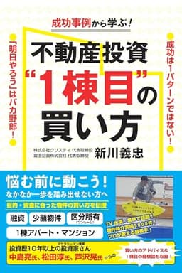 成功事例から学ぶ！ 不動産投資“1棟目”の買い方