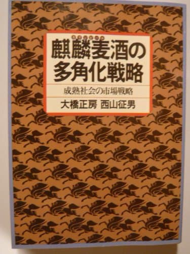 麒麟麦酒の多角化戦略―成熟社会の市場戦略 (1979年)