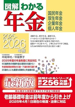 2025-2026年版 図解わかる年金