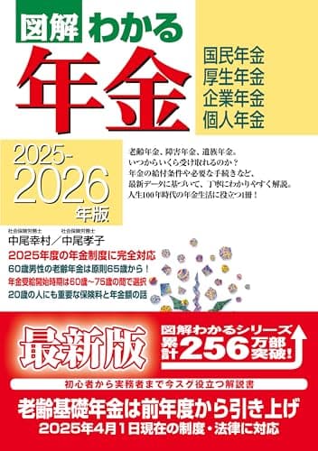 2025-2026年版 図解わかる年金
