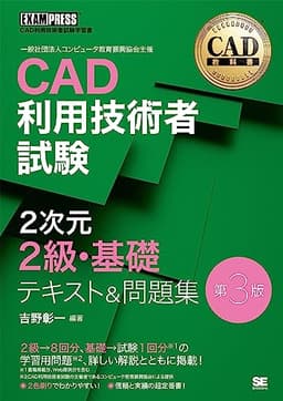 CAD教科書 CAD利用技術者試験 2次元2級・基礎 テキスト＆問題集 第3版 (EXAMPRESS)