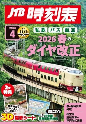 JTB時刻表 2026年 4 月号