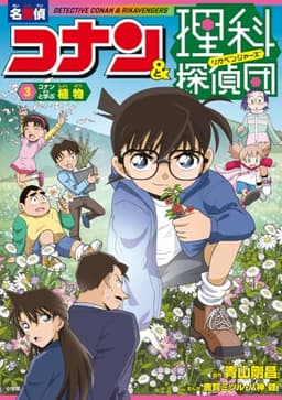 名探偵コナン&理科探偵団 3 コナンと学ぶ植物