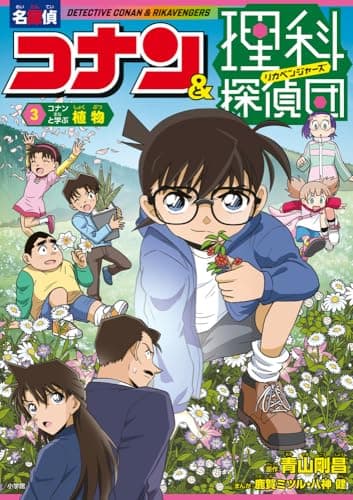 名探偵コナン&理科探偵団 3 コナンと学ぶ植物
