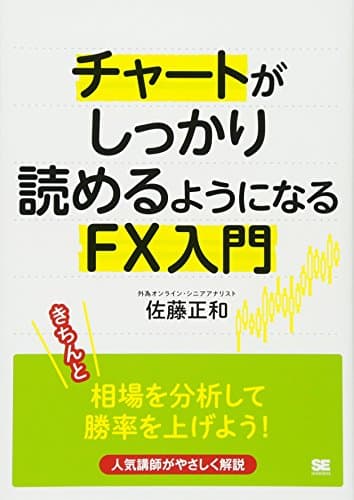 チャートがしっかり読めるようになるFX入門