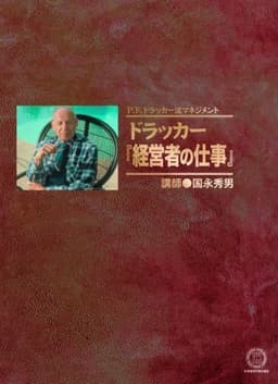 CD 「ドラッカー 経営者の仕事」