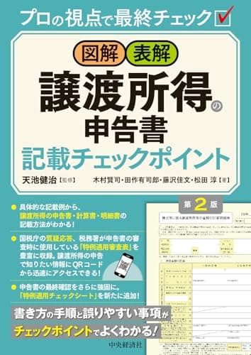 図解・表解　譲渡所得の申告書記載チェックポイント〔第２版〕