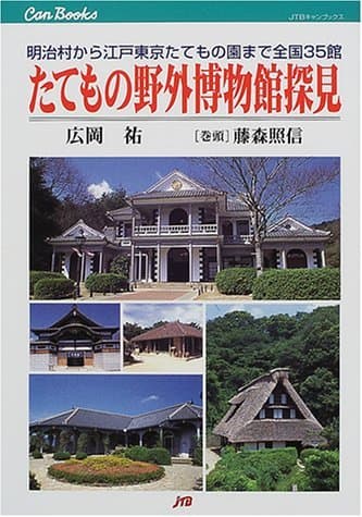 たてもの野外博物館探見 明治村から江戸東京たてもの園まで全国35館 (JTBキャンブックス)