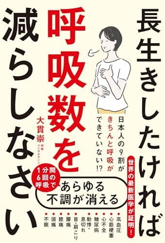 長生きしたければ呼吸数を減らしなさい