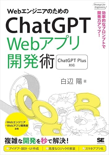 WebエンジニアのためのChatGPT Webアプリ開発術【リフロー型】 効率的なプロンプトで開発力アップ！
