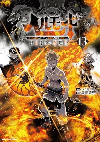 ヘルモード ～やり込み好きのゲーマーは廃設定の異世界で無双する～ はじまりの召喚士　13【電子書店共通特典イラスト付】 (アース・スターコミックス)