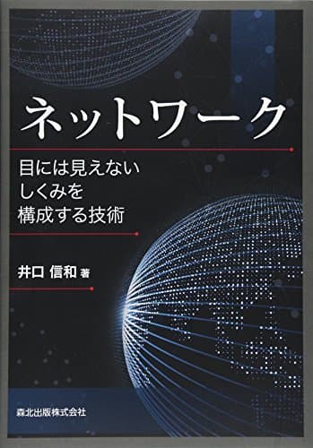 ネットワーク ―目には見えないしくみを構成する技術 ―
