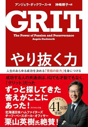 やり抜く力 GRIT(グリット)――人生のあらゆる成功を決める「究極の能力」を身につける