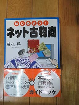 はじめよう!ネット古物商 (DO BOOKS)