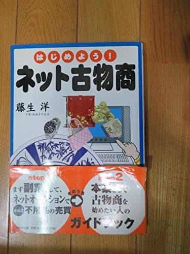 はじめよう!ネット古物商 (DO BOOKS)