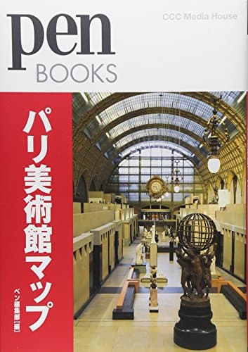 ペンブックス2 パリ美術館マップ (Pen BOOKS)