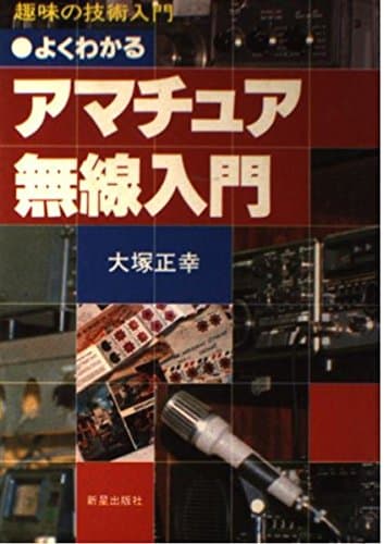 よくわかるアマチュア無線入門 (趣味の技術入門)
