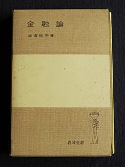 金融論 (1954年) (岩波全書)