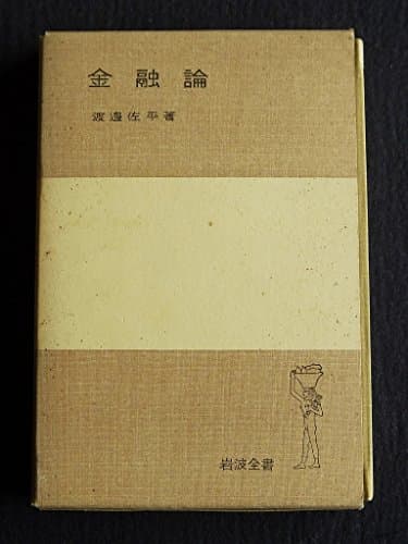 金融論 (1954年) (岩波全書)